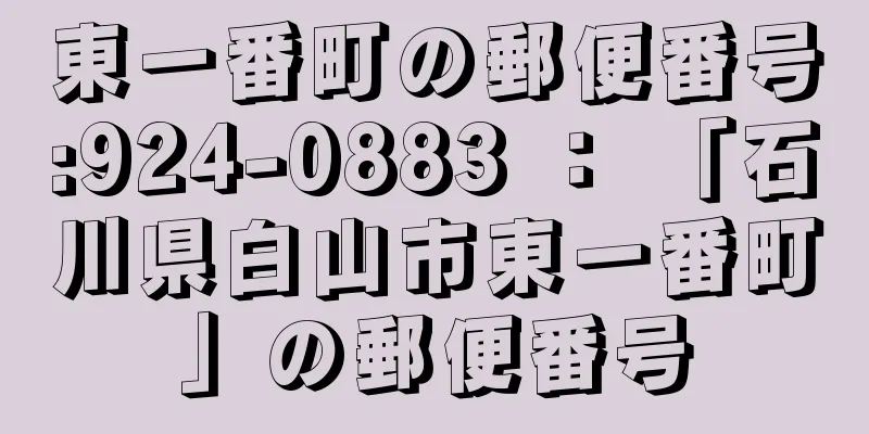 東一番町の郵便番号:924-0883 ： 「石川県白山市東一番町」の郵便番号