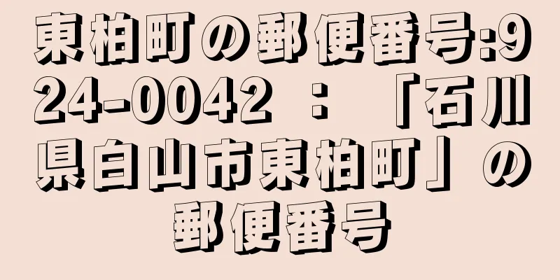 東柏町の郵便番号:924-0042 ： 「石川県白山市東柏町」の郵便番号