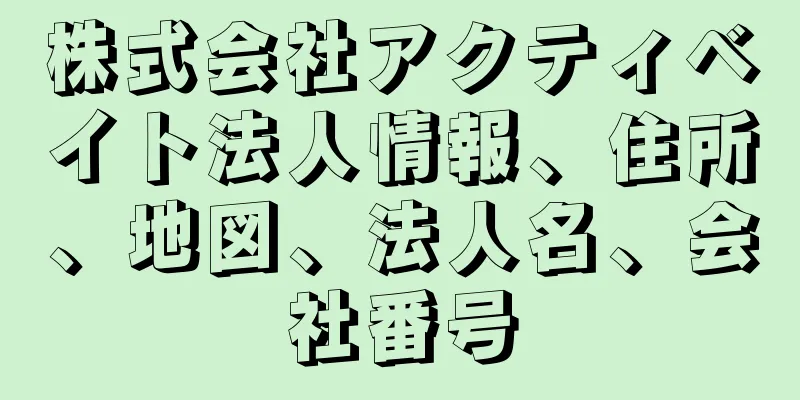 株式会社アクティベイト法人情報、住所、地図、法人名、会社番号