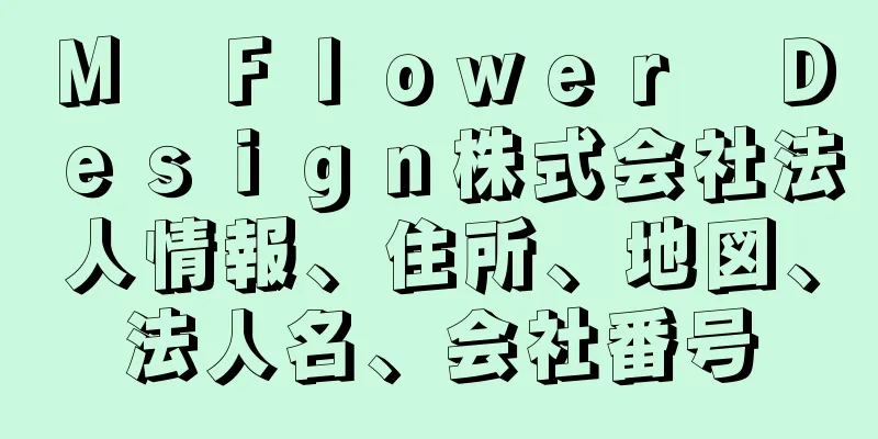 Ｍ　Ｆｌｏｗｅｒ　Ｄｅｓｉｇｎ株式会社法人情報、住所、地図、法人名、会社番号