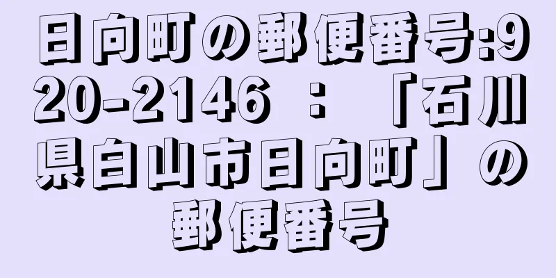 日向町の郵便番号:920-2146 ： 「石川県白山市日向町」の郵便番号