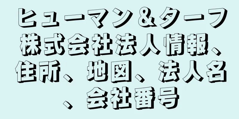 ヒューマン＆ターフ株式会社法人情報、住所、地図、法人名、会社番号