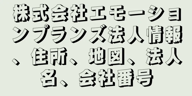 株式会社エモーションプランズ法人情報、住所、地図、法人名、会社番号