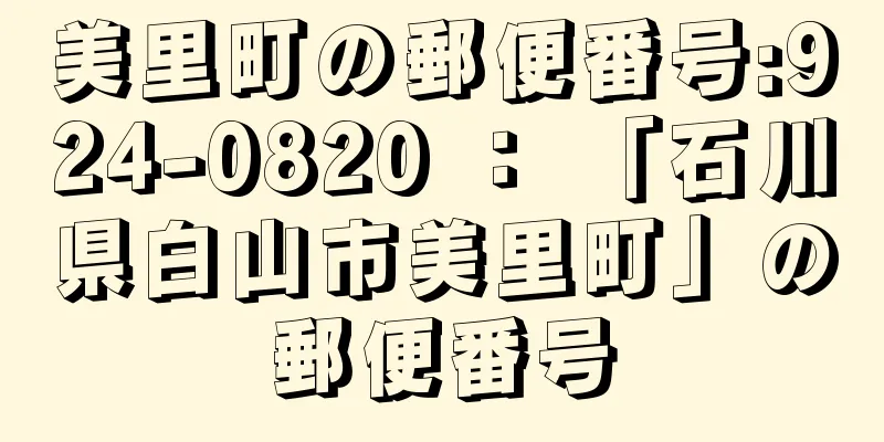 美里町の郵便番号:924-0820 ： 「石川県白山市美里町」の郵便番号