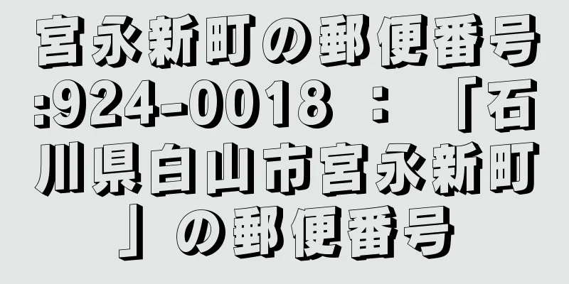 宮永新町の郵便番号:924-0018 ： 「石川県白山市宮永新町」の郵便番号