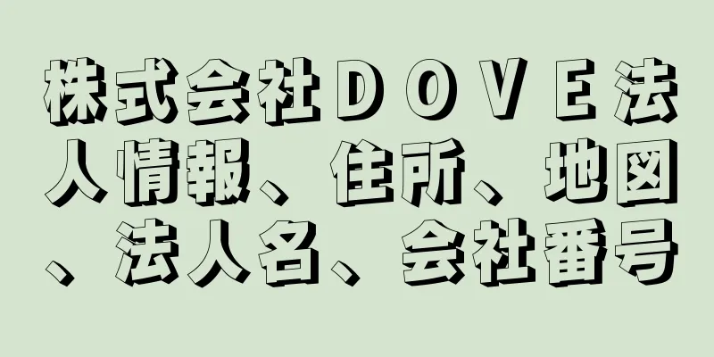 株式会社ＤＯＶＥ法人情報、住所、地図、法人名、会社番号