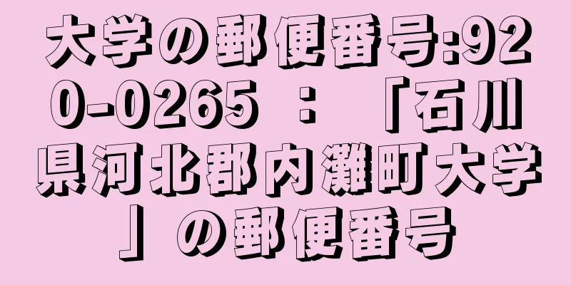 大学の郵便番号:920-0265 ： 「石川県河北郡内灘町大学」の郵便番号