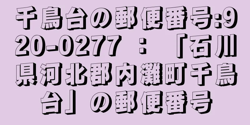 千鳥台の郵便番号:920-0277 ： 「石川県河北郡内灘町千鳥台」の郵便番号