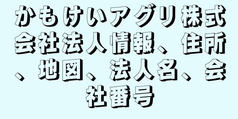 かもけいアグリ株式会社法人情報、住所、地図、法人名、会社番号