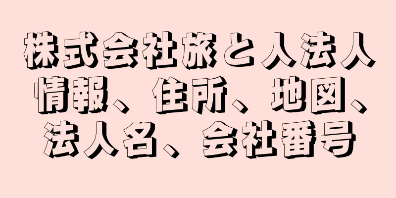 株式会社旅と人法人情報、住所、地図、法人名、会社番号