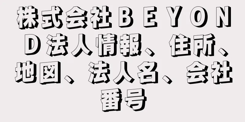 株式会社ＢＥＹＯＮＤ法人情報、住所、地図、法人名、会社番号