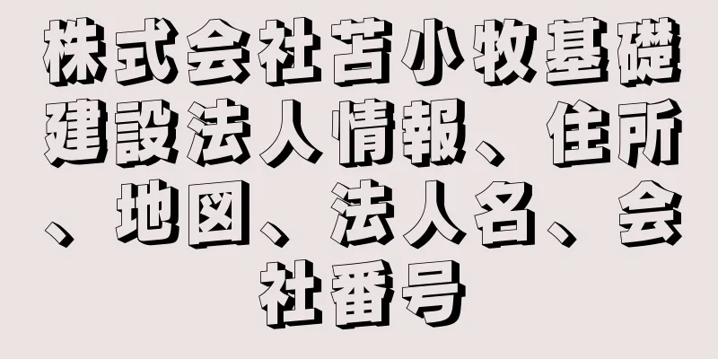 株式会社苫小牧基礎建設法人情報、住所、地図、法人名、会社番号