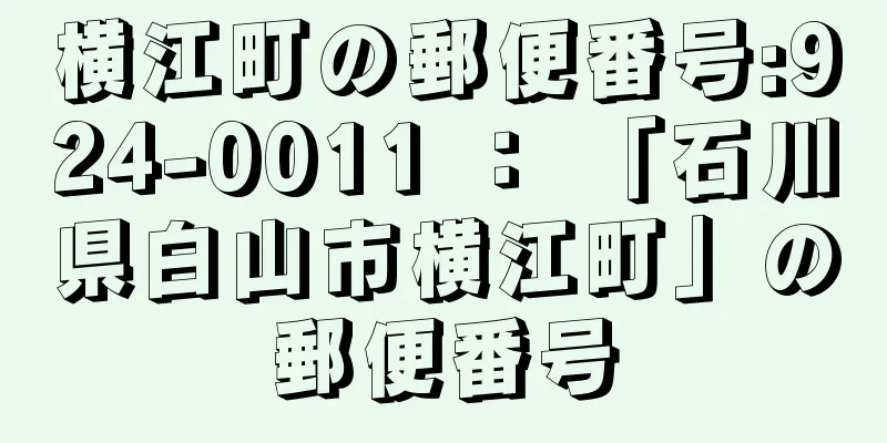 横江町の郵便番号:924-0011 ： 「石川県白山市横江町」の郵便番号