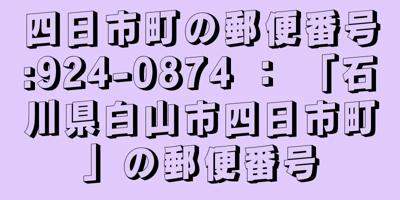四日市町の郵便番号:924-0874 ： 「石川県白山市四日市町」の郵便番号