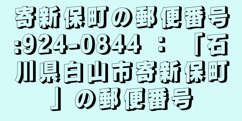 寄新保町の郵便番号:924-0844 ： 「石川県白山市寄新保町」の郵便番号