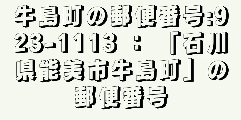牛島町の郵便番号:923-1113 ： 「石川県能美市牛島町」の郵便番号