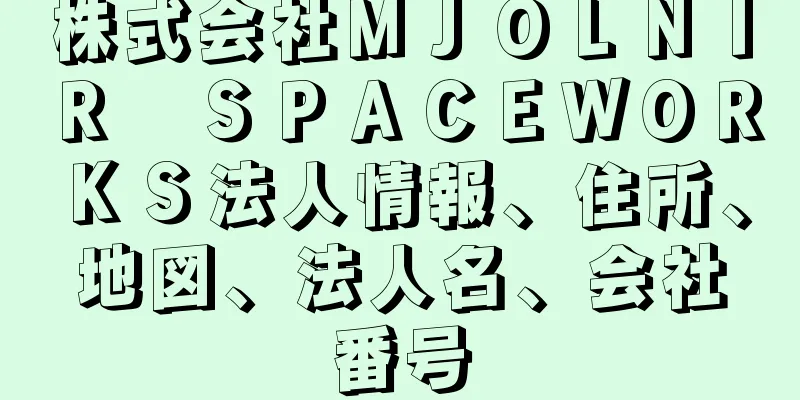 株式会社ＭＪＯＬＮＩＲ　ＳＰＡＣＥＷＯＲＫＳ法人情報、住所、地図、法人名、会社番号