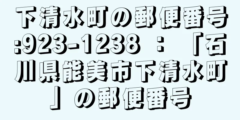 下清水町の郵便番号:923-1238 ： 「石川県能美市下清水町」の郵便番号