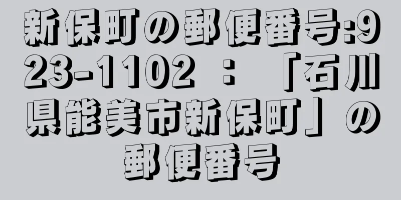 新保町の郵便番号:923-1102 ： 「石川県能美市新保町」の郵便番号