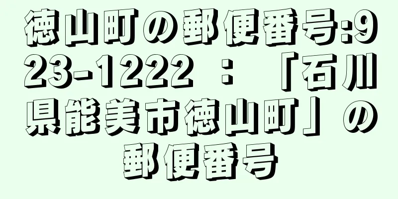 徳山町の郵便番号:923-1222 ： 「石川県能美市徳山町」の郵便番号