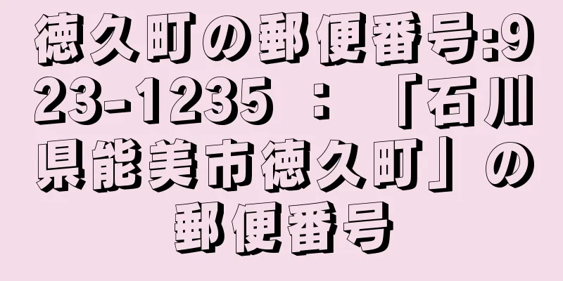 徳久町の郵便番号:923-1235 ： 「石川県能美市徳久町」の郵便番号