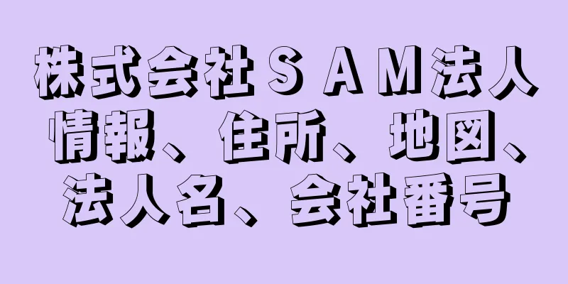 株式会社ＳＡＭ法人情報、住所、地図、法人名、会社番号