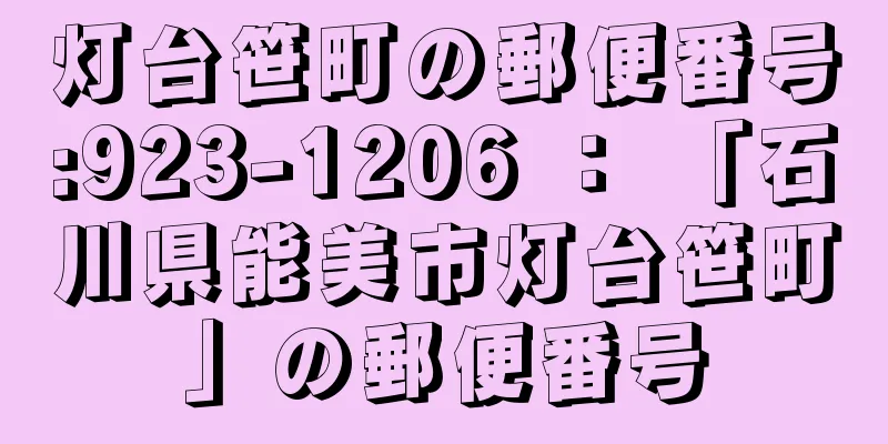 灯台笹町の郵便番号:923-1206 ： 「石川県能美市灯台笹町」の郵便番号