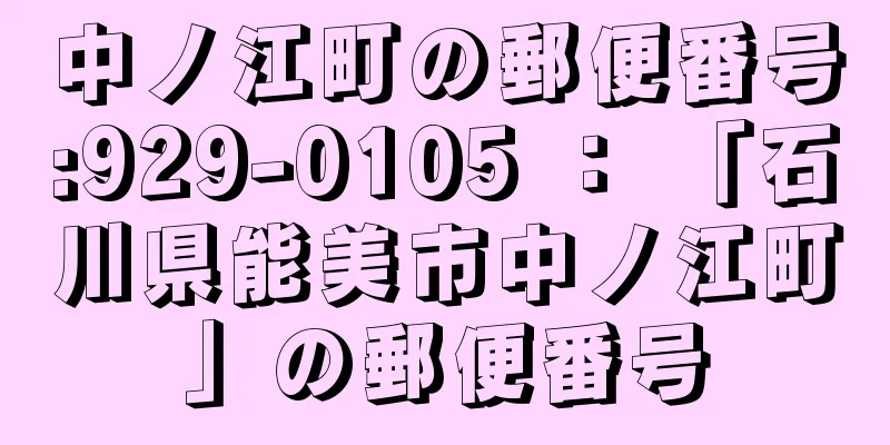 中ノ江町の郵便番号:929-0105 ： 「石川県能美市中ノ江町」の郵便番号