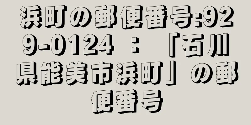 浜町の郵便番号:929-0124 ： 「石川県能美市浜町」の郵便番号