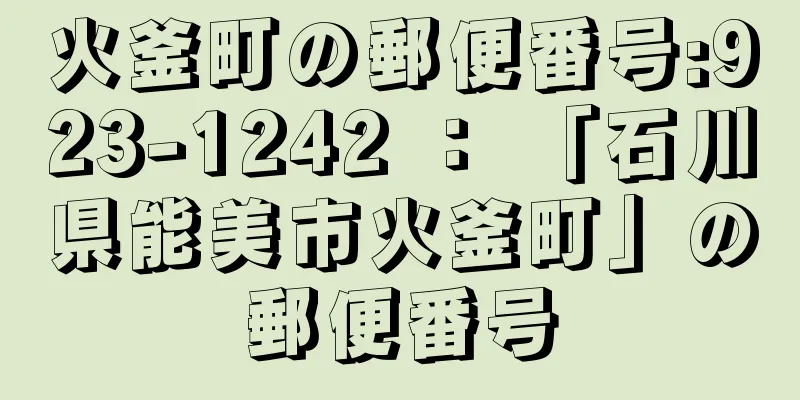 火釜町の郵便番号:923-1242 ： 「石川県能美市火釜町」の郵便番号