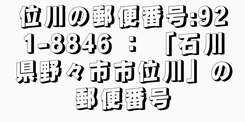 位川の郵便番号:921-8846 ： 「石川県野々市市位川」の郵便番号