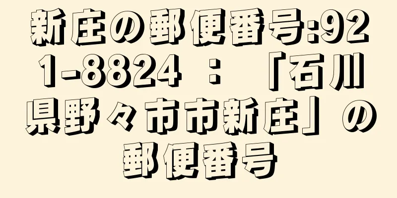 新庄の郵便番号:921-8824 ： 「石川県野々市市新庄」の郵便番号