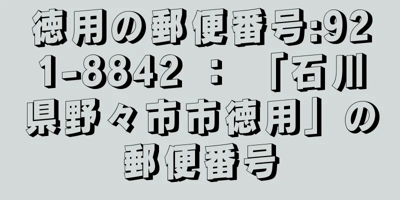 徳用の郵便番号:921-8842 ： 「石川県野々市市徳用」の郵便番号