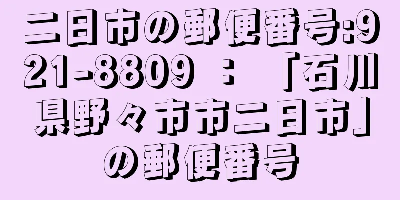二日市の郵便番号:921-8809 ： 「石川県野々市市二日市」の郵便番号