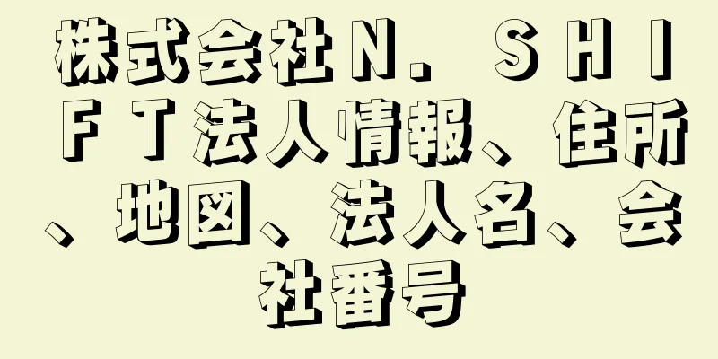 株式会社Ｎ．ＳＨＩＦＴ法人情報、住所、地図、法人名、会社番号