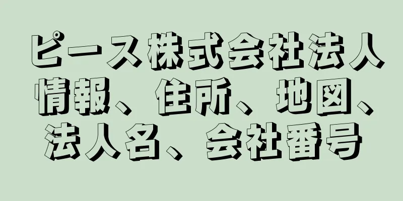 ピース株式会社法人情報、住所、地図、法人名、会社番号