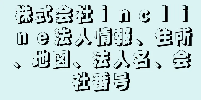 株式会社ｉｎｃｌｉｎｅ法人情報、住所、地図、法人名、会社番号