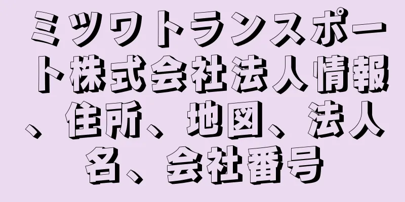 ミツワトランスポート株式会社法人情報、住所、地図、法人名、会社番号