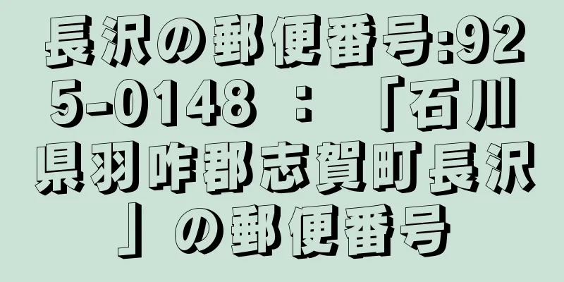 長沢の郵便番号:925-0148 ： 「石川県羽咋郡志賀町長沢」の郵便番号