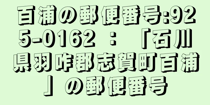 百浦の郵便番号:925-0162 ： 「石川県羽咋郡志賀町百浦」の郵便番号