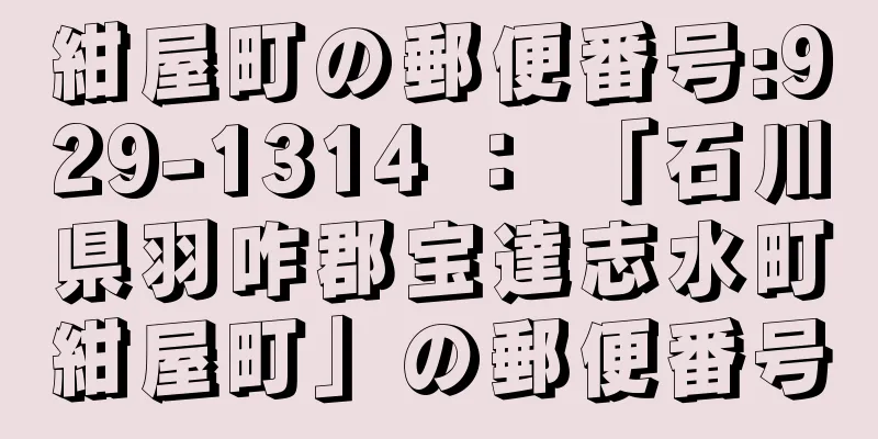 紺屋町の郵便番号:929-1314 ： 「石川県羽咋郡宝達志水町紺屋町」の郵便番号