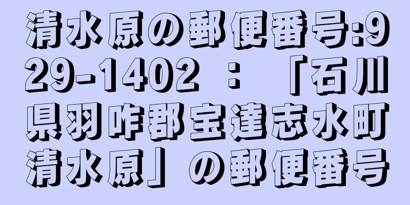 清水原の郵便番号:929-1402 ： 「石川県羽咋郡宝達志水町清水原」の郵便番号