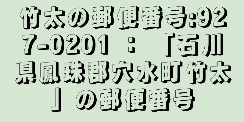 竹太の郵便番号:927-0201 ： 「石川県鳳珠郡穴水町竹太」の郵便番号
