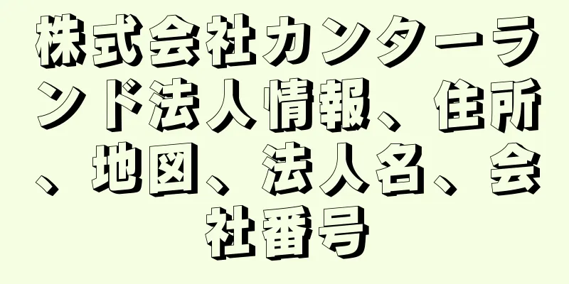 株式会社カンターランド法人情報、住所、地図、法人名、会社番号