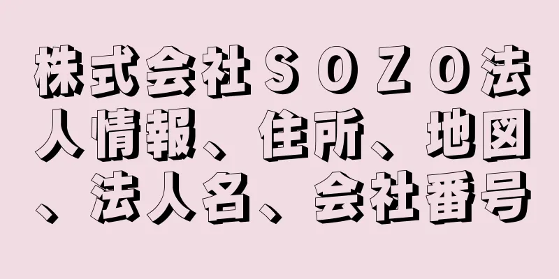 株式会社ＳＯＺＯ法人情報、住所、地図、法人名、会社番号