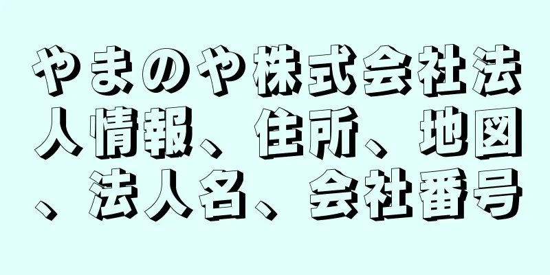やまのや株式会社法人情報、住所、地図、法人名、会社番号