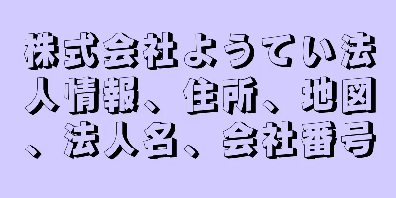 株式会社ようてい法人情報、住所、地図、法人名、会社番号
