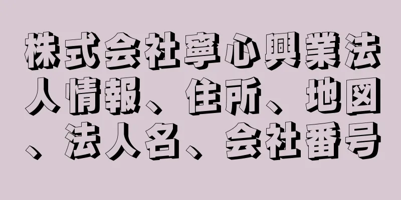 株式会社寧心興業法人情報、住所、地図、法人名、会社番号