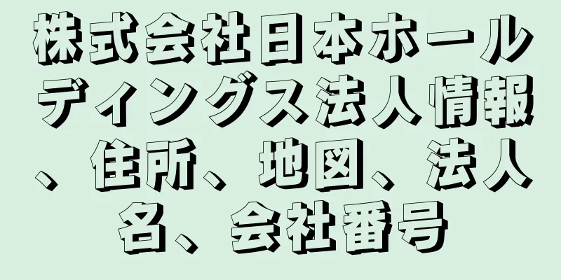 株式会社日本ホールディングス法人情報、住所、地図、法人名、会社番号