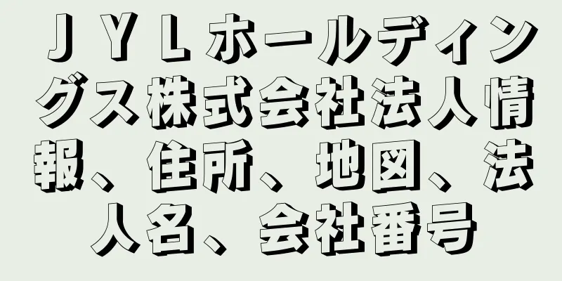 ＪＹＬホールディングス株式会社法人情報、住所、地図、法人名、会社番号